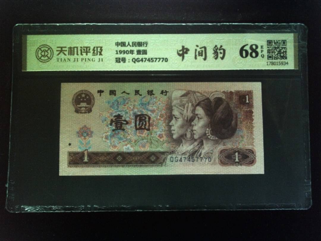 中国人民银行1990年 壹圆，冠号QG47457770，纸币，钱币收藏