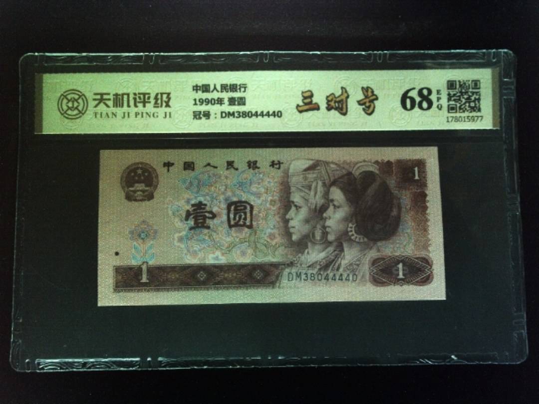 中国人民银行1990年 壹圆，冠号DM38044440，纸币，钱币收藏
