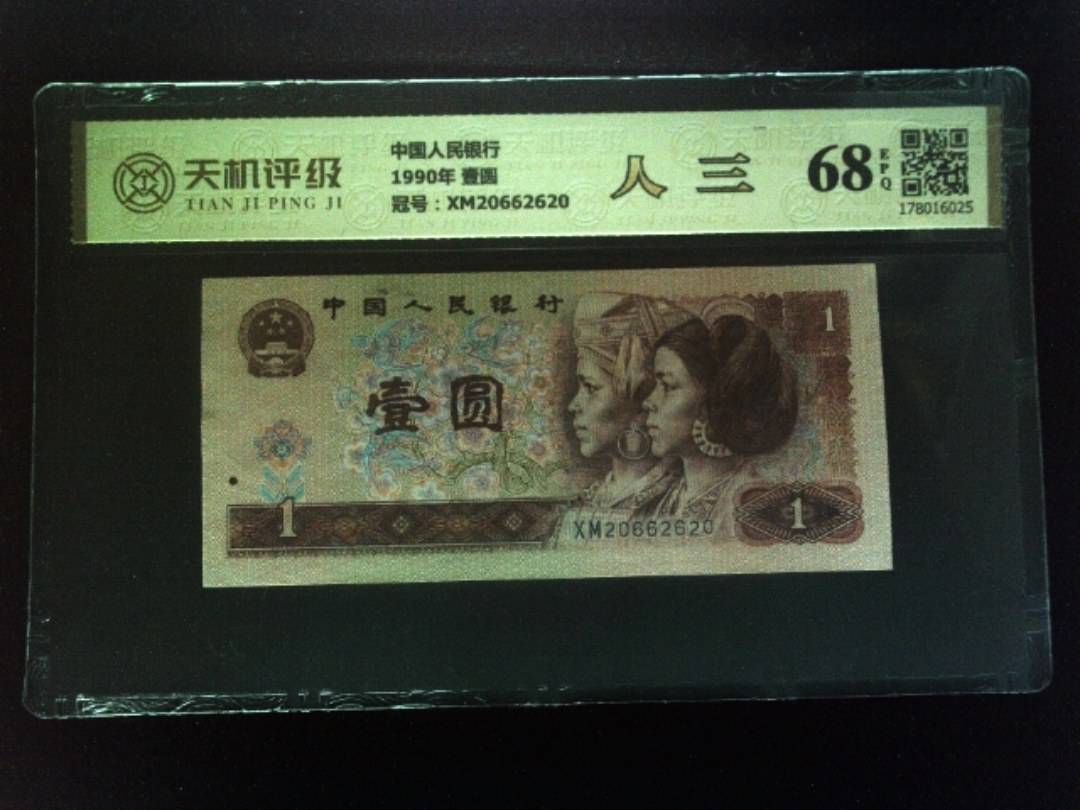 中国人民银行1990年 壹圆，冠号XM20662620，纸币，钱币收藏
