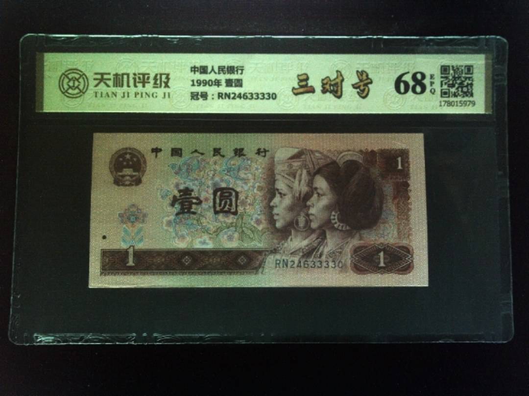 中国人民银行1990年 壹圆，冠号RN24633330，纸币，钱币收藏
