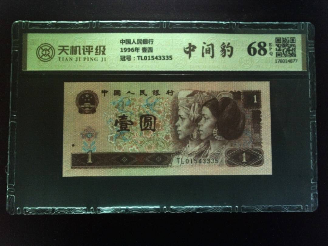 中国人民银行1996年 壹圆，冠号TL01543335，纸币，钱币收藏