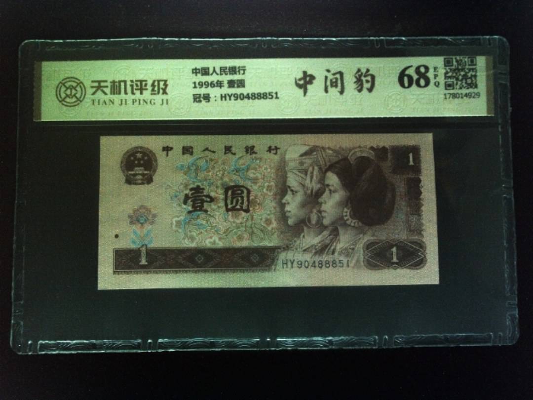 中国人民银行1996年 壹圆，冠号HY90488851，纸币，钱币收藏
