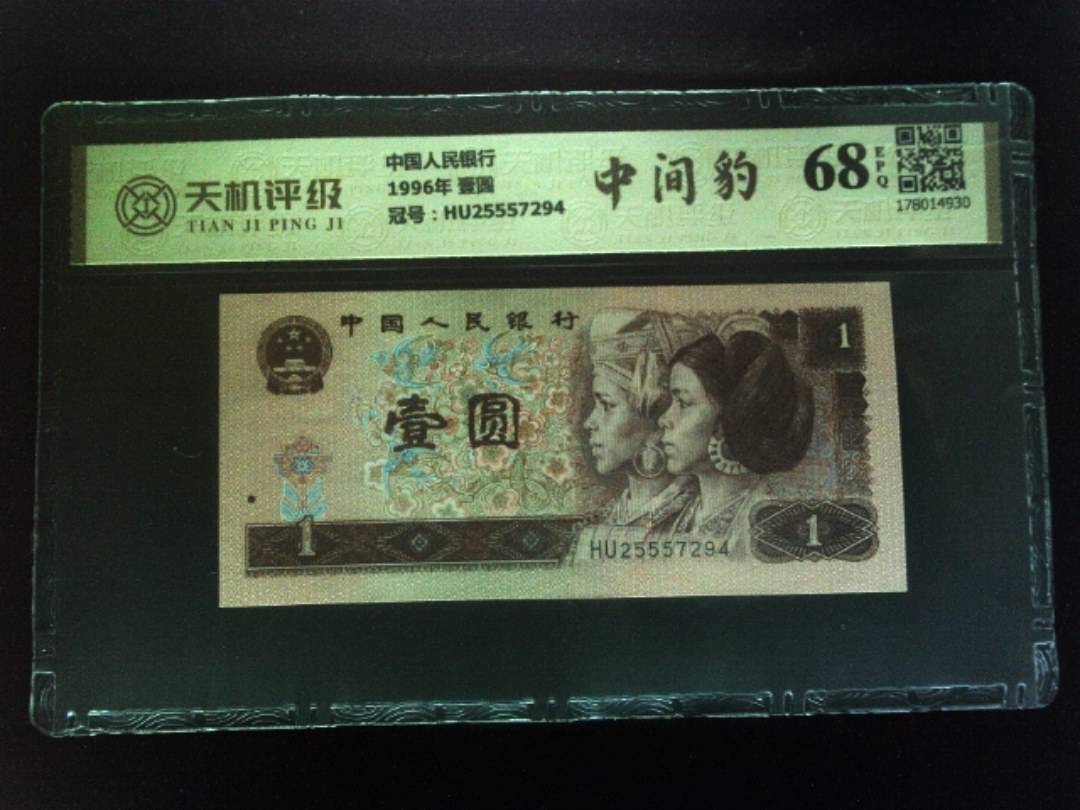 中国人民银行1996年 壹圆，冠号HU25557294，纸币，钱币收藏