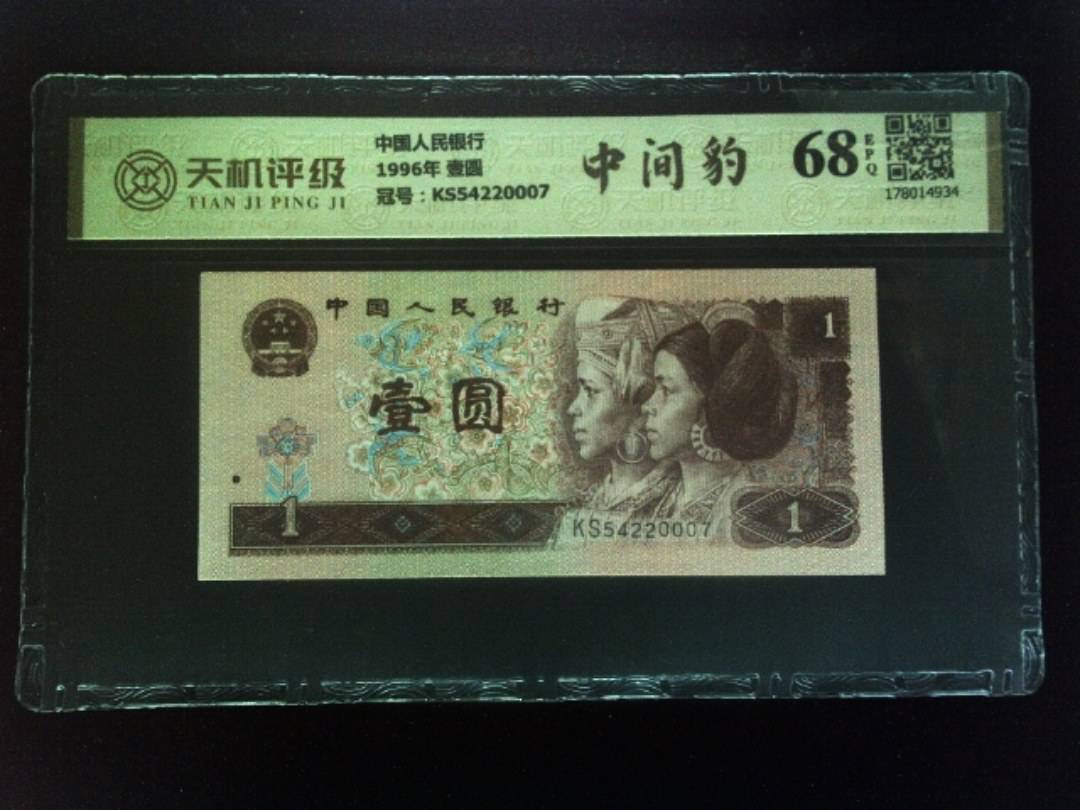 中国人民银行1996年 壹圆，冠号KS54220007，纸币，钱币收藏