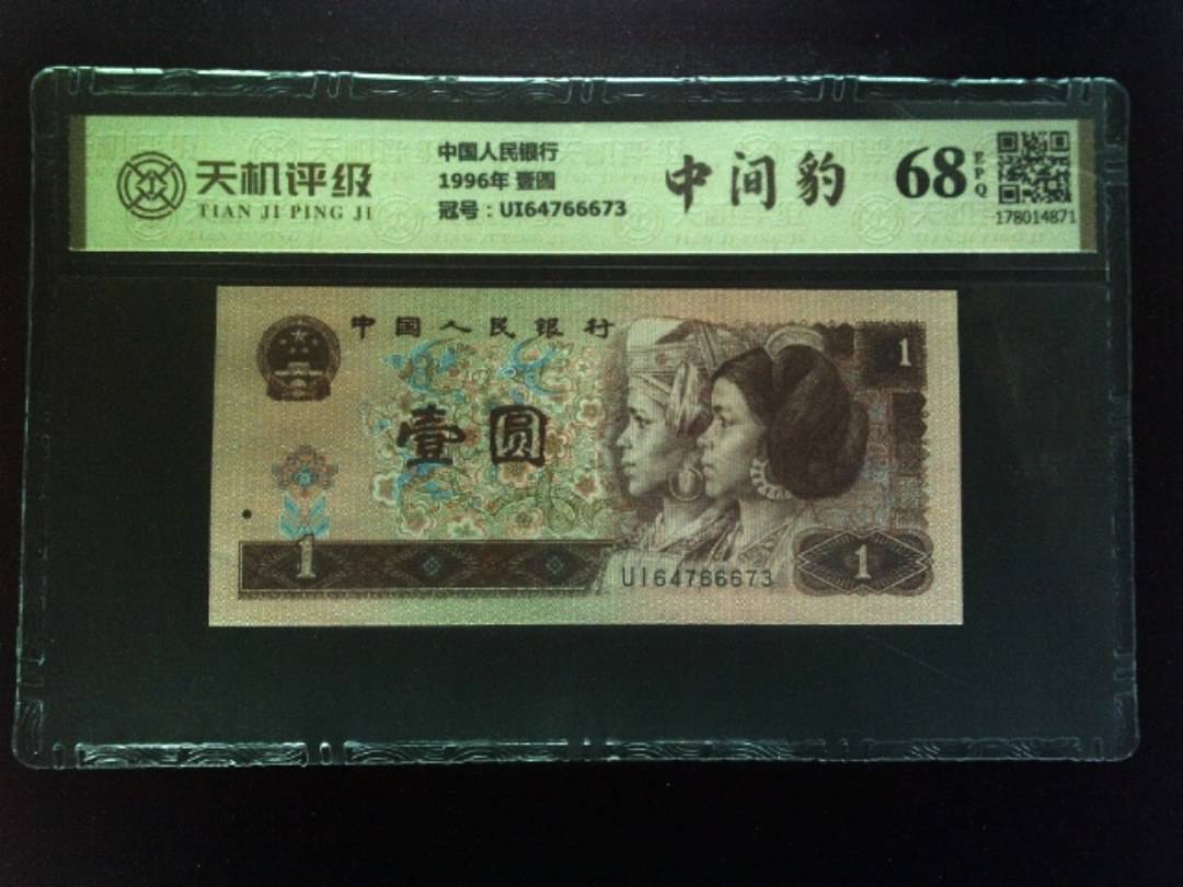 中国人民银行1996年 壹圆，冠号UI64766673，纸币，钱币收藏