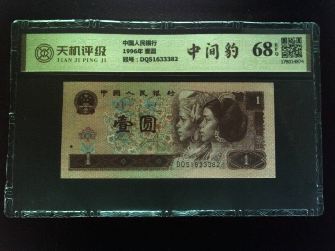 中国人民银行1996年 壹圆，冠号DQ51633382，纸币，钱币收藏