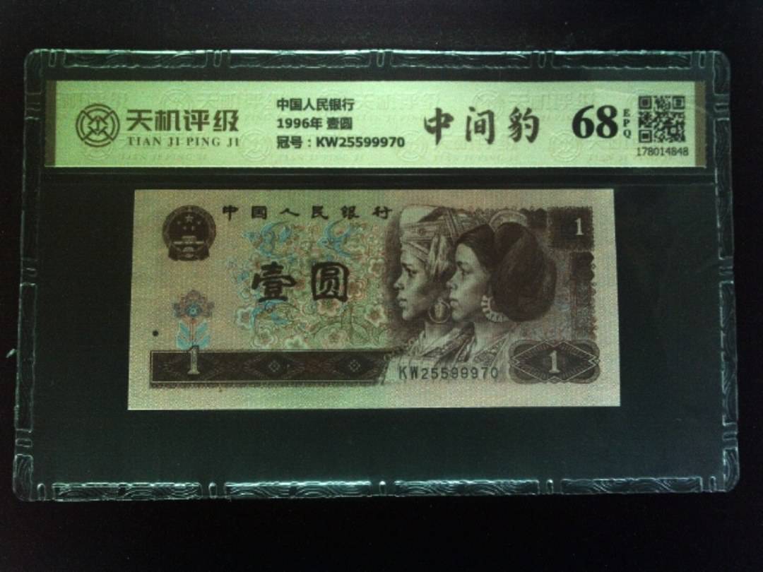 中国人民银行1996年 壹圆，冠号KW25599970，纸币，钱币收藏