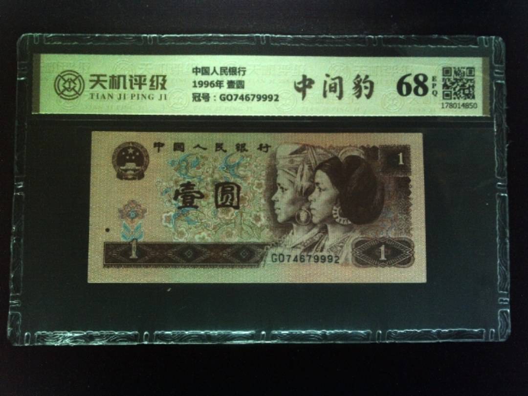 中国人民银行1996年 壹圆，冠号GO74679992，纸币，钱币收藏