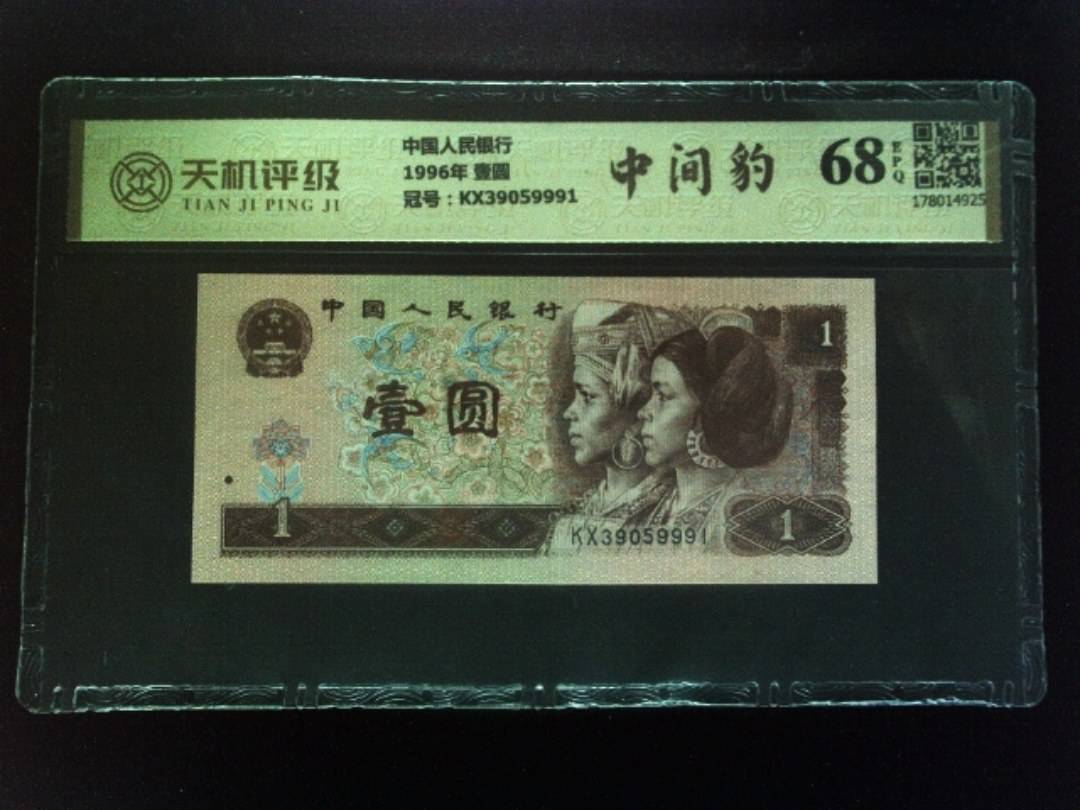 中国人民银行1996年 壹圆，冠号KX39059991，纸币，钱币收藏