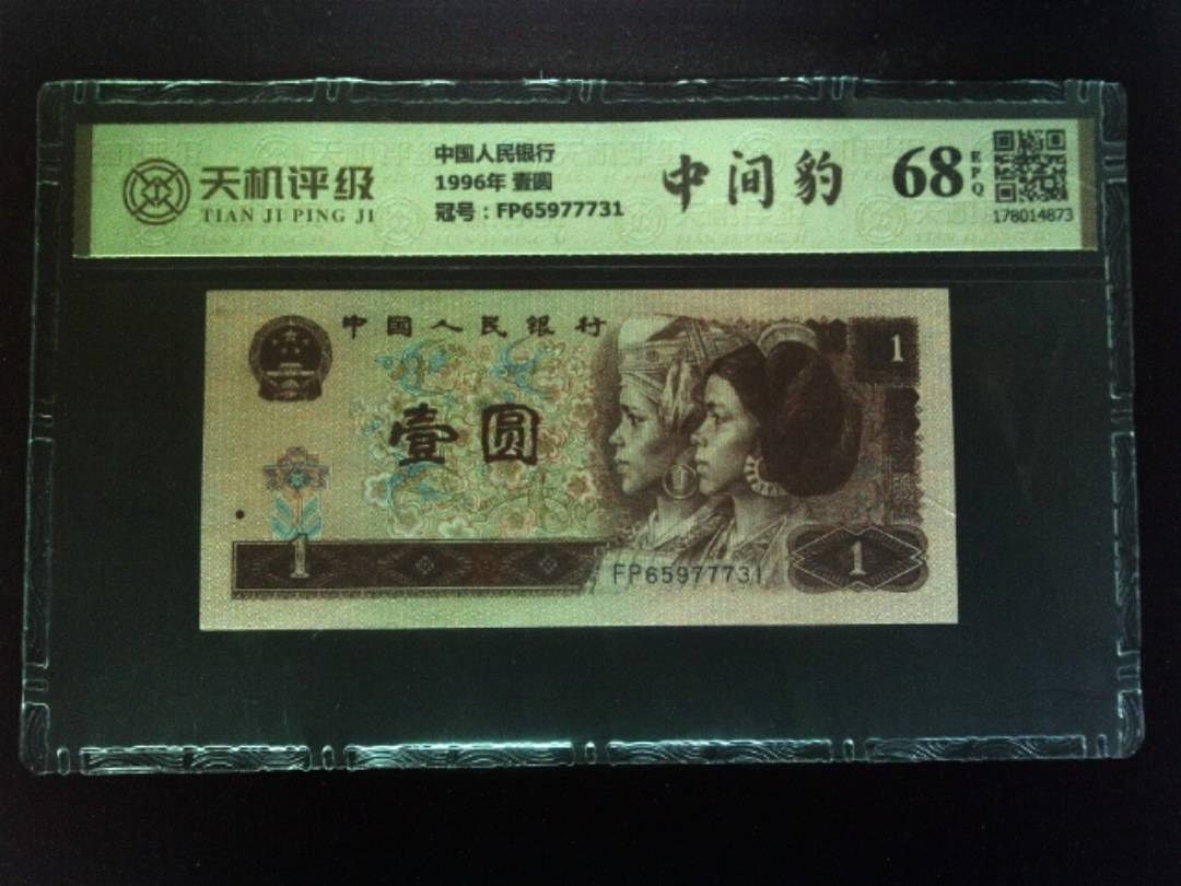 中国人民银行1996年 壹圆，冠号FP65977731，纸币，钱币收藏