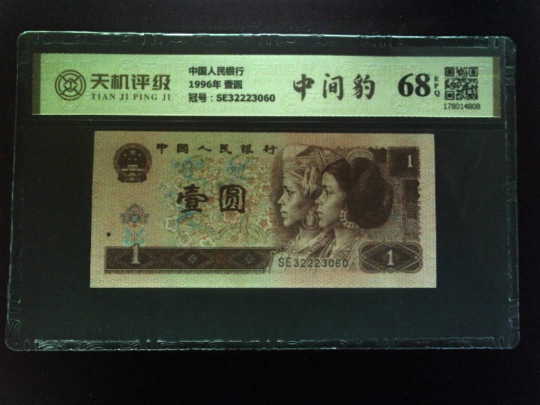 中国人民银行1996年 壹圆，冠号SE32223060，纸币，钱币收藏