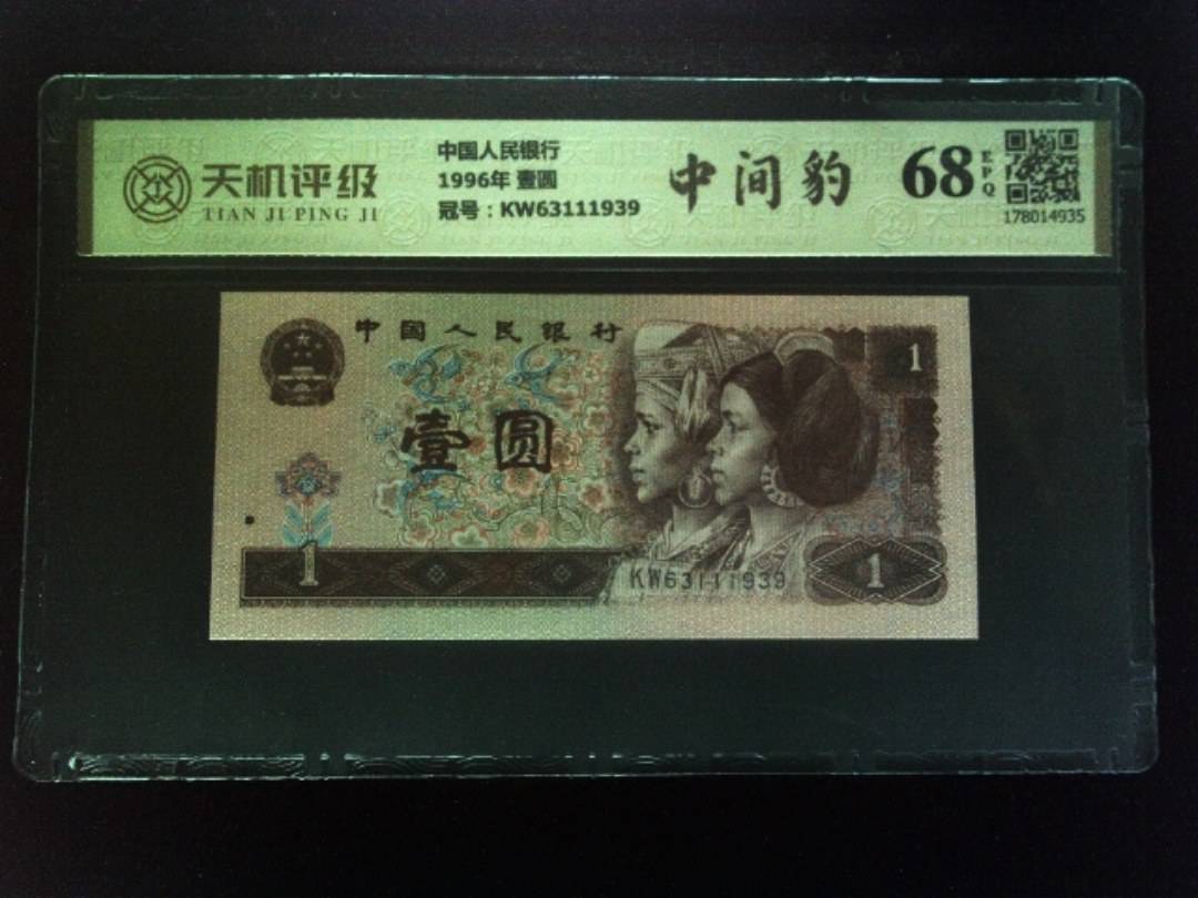 中国人民银行1996年 壹圆，冠号KW63111939，纸币，钱币收藏