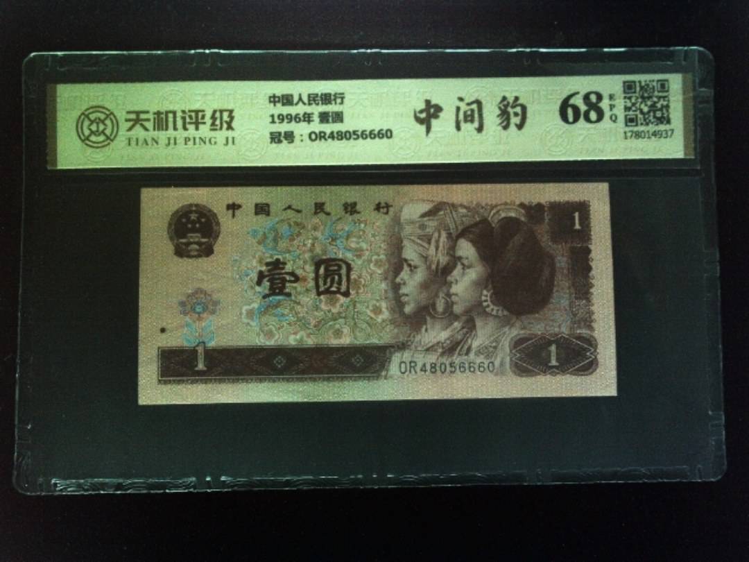 中国人民银行1996年 壹圆，冠号OR48056660，纸币，钱币收藏