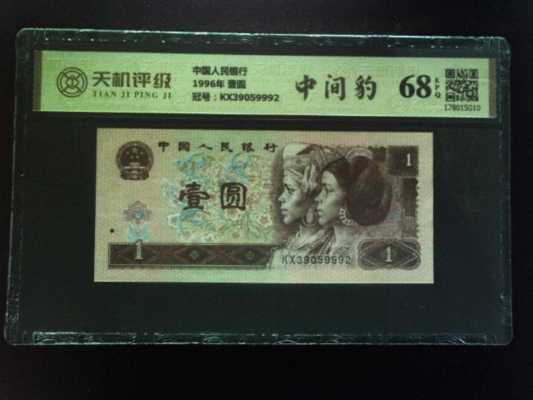 中国人民银行1996年 壹圆，冠号KX39059992，纸币，钱币收藏