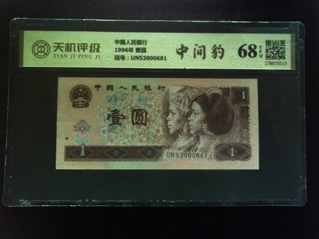 中国人民银行1996年 壹圆，冠号UN53000681，纸币，钱币收藏