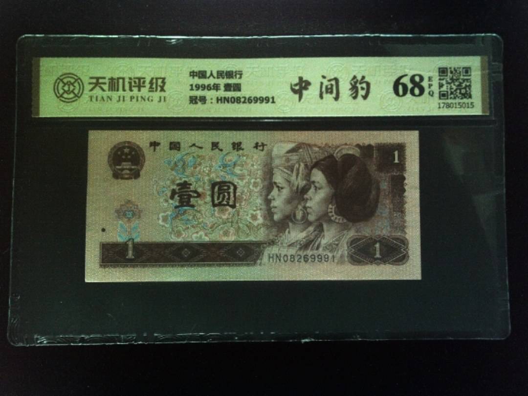 中国人民银行1996年 壹圆，冠号HN08269991，纸币，钱币收藏