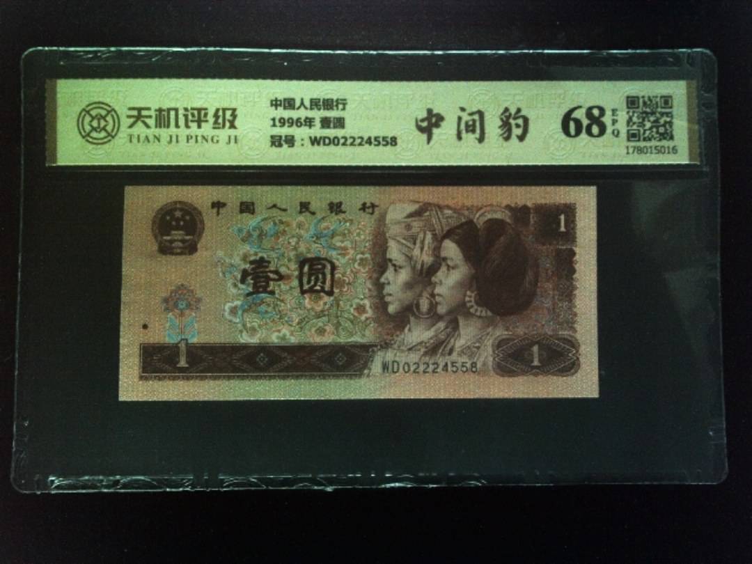 中国人民银行1996年 壹圆，冠号WD02224558，纸币，钱币收藏
