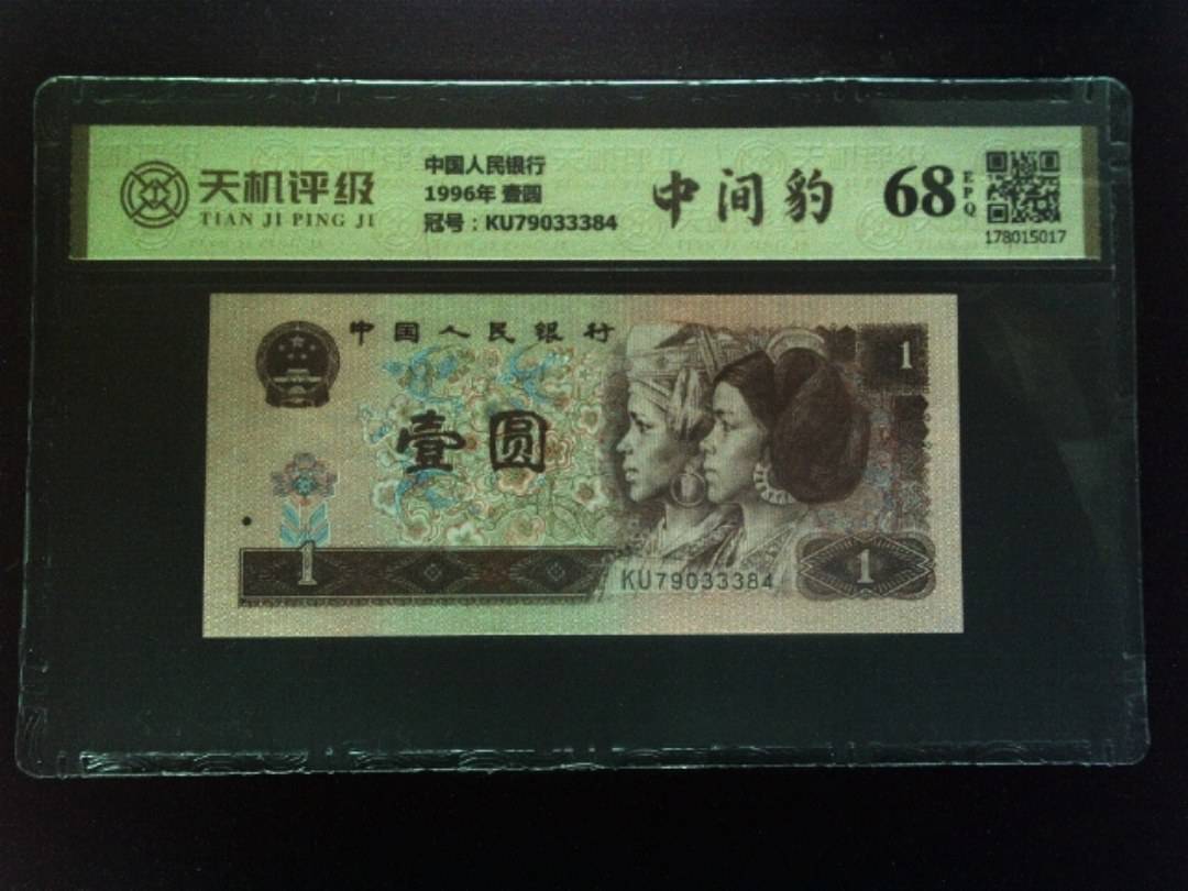 中国人民银行1996年 壹圆，冠号KU79033384，纸币，钱币收藏
