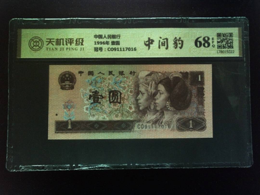 中国人民银行1996年 壹圆，冠号CO91117016，纸币，钱币收藏