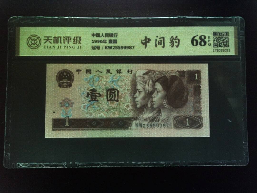 中国人民银行1996年 壹圆，冠号KW25599987，纸币，钱币收藏
