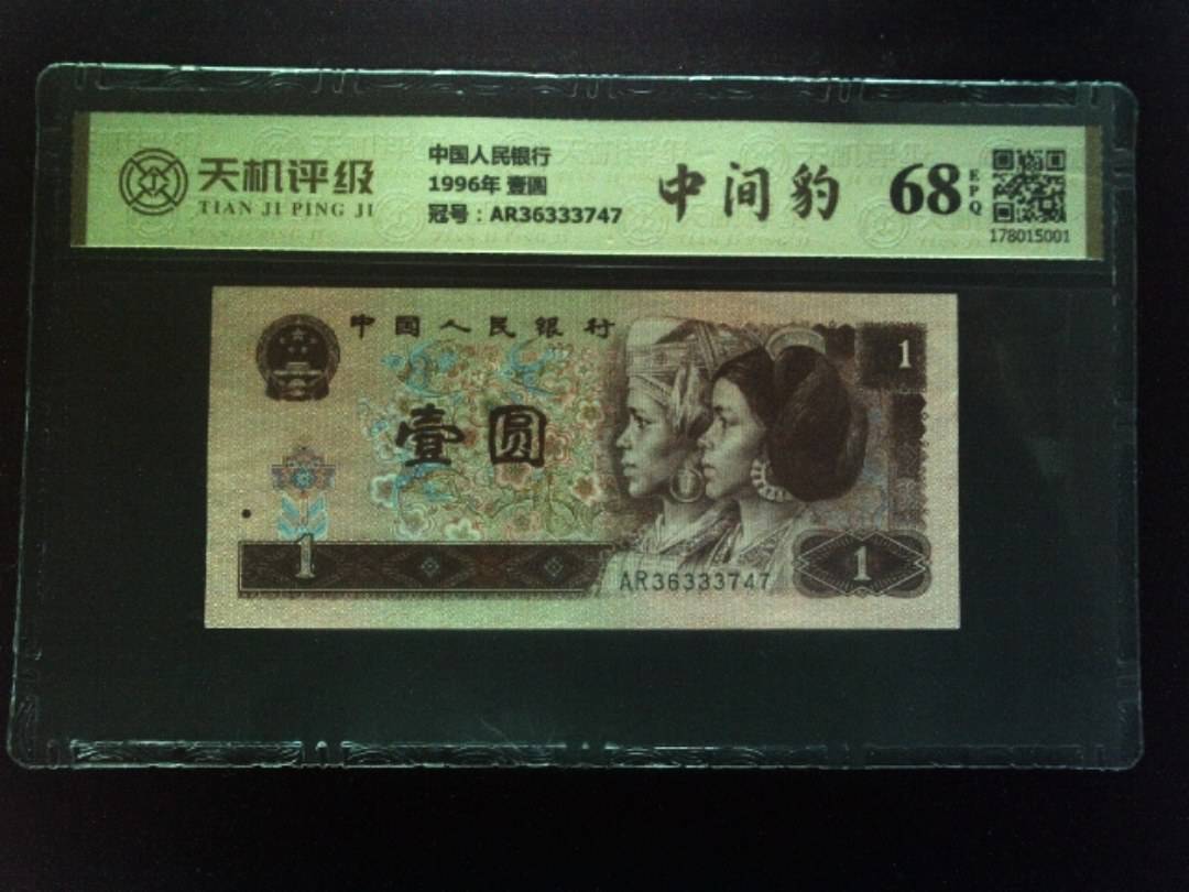 中国人民银行1996年 壹圆，冠号AR36333747，纸币，钱币收藏