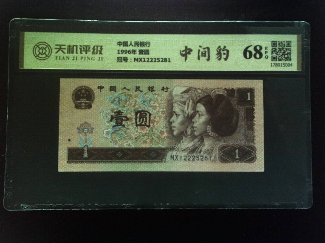 中国人民银行1996年 壹圆，冠号MX12225281，纸币，钱币收藏