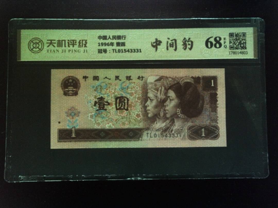中国人民银行1996年 壹圆，冠号TL01543331，纸币，钱币收藏