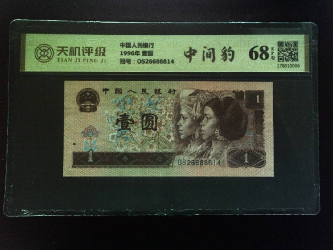 中国人民银行1996年 壹圆，冠号OS26688814，纸币，钱币收藏