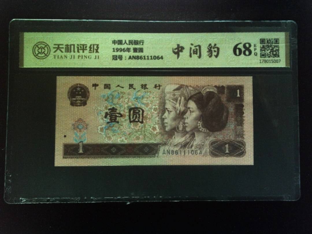 中国人民银行1996年 壹圆，冠号AN86111064，纸币，钱币收藏