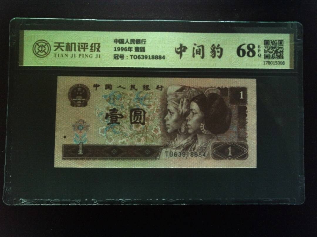 中国人民银行1996年 壹圆，冠号TO63918884，纸币，钱币收藏