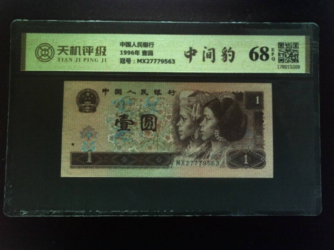 中国人民银行1996年 壹圆，冠号MX27779563，纸币，钱币收藏