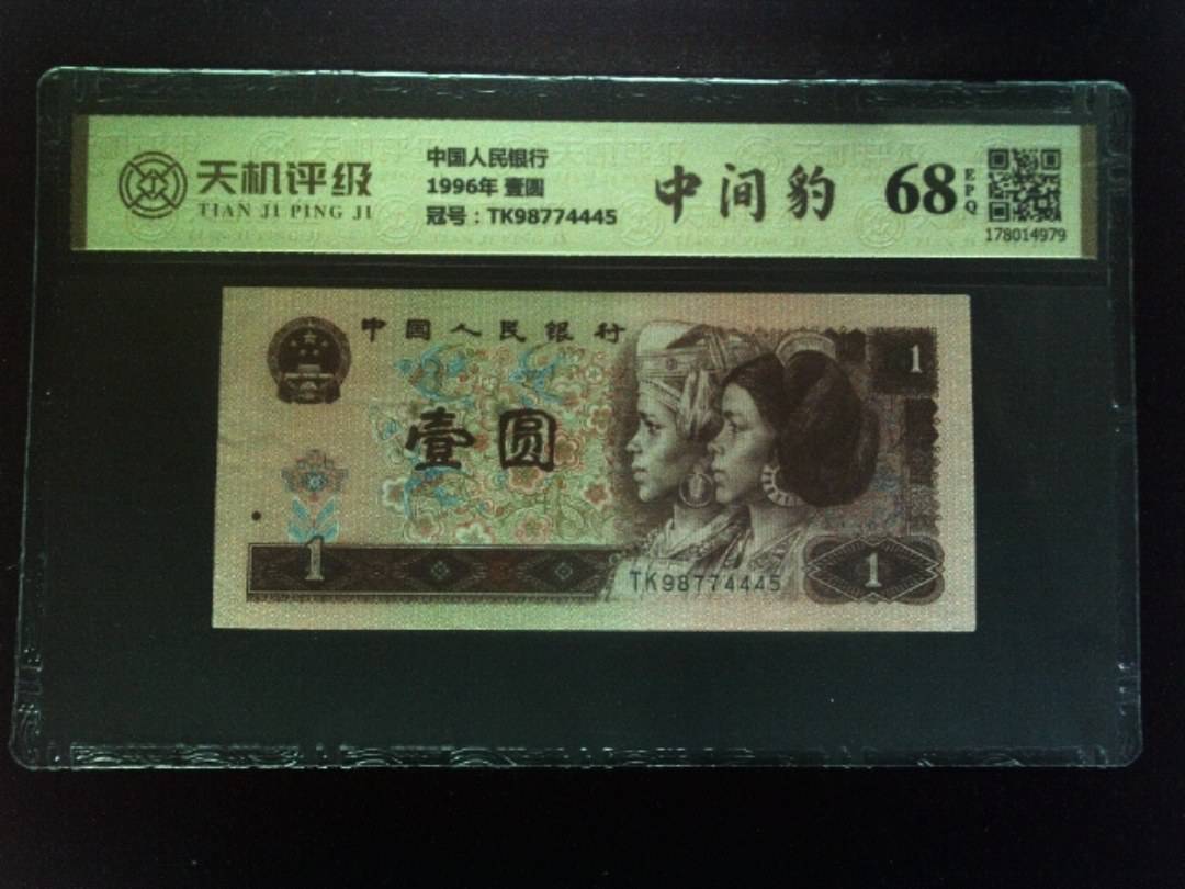 中国人民银行1996年 壹圆，冠号TK98774445，纸币，钱币收藏