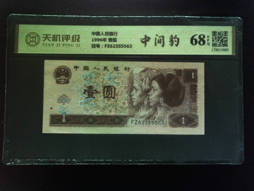 中国人民银行1996年 壹圆，冠号FZ62355563，纸币，钱币收藏