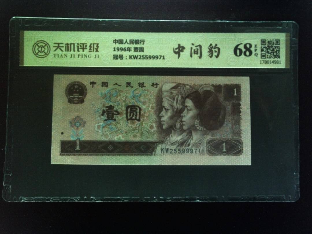 中国人民银行1996年 壹圆，冠号KW25599971，纸币，钱币收藏