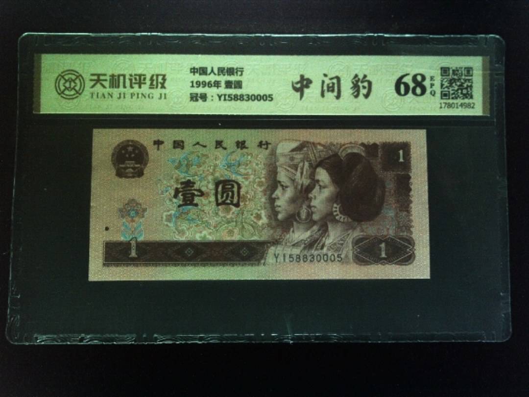 中国人民银行1996年 壹圆，冠号YI58830005，纸币，钱币收藏
