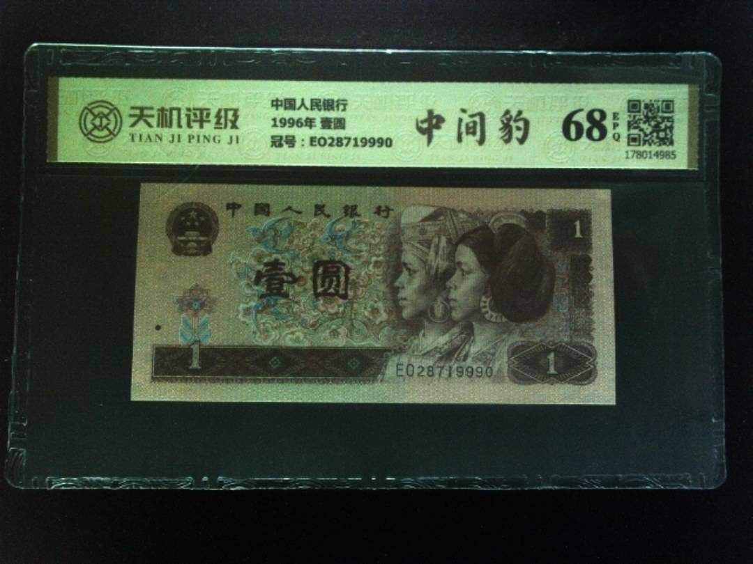 中国人民银行1996年 壹圆，冠号EO28719990，纸币，钱币收藏