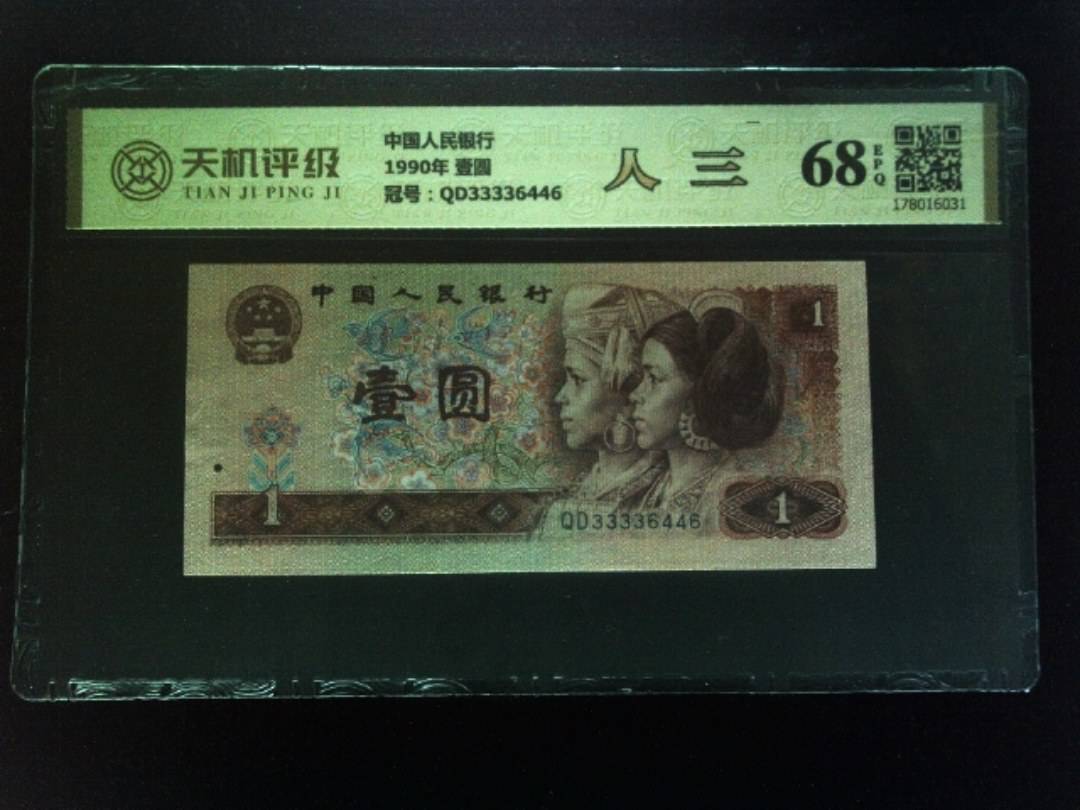中国人民银行1990年 壹圆，冠号QD33336446，纸币，钱币收藏