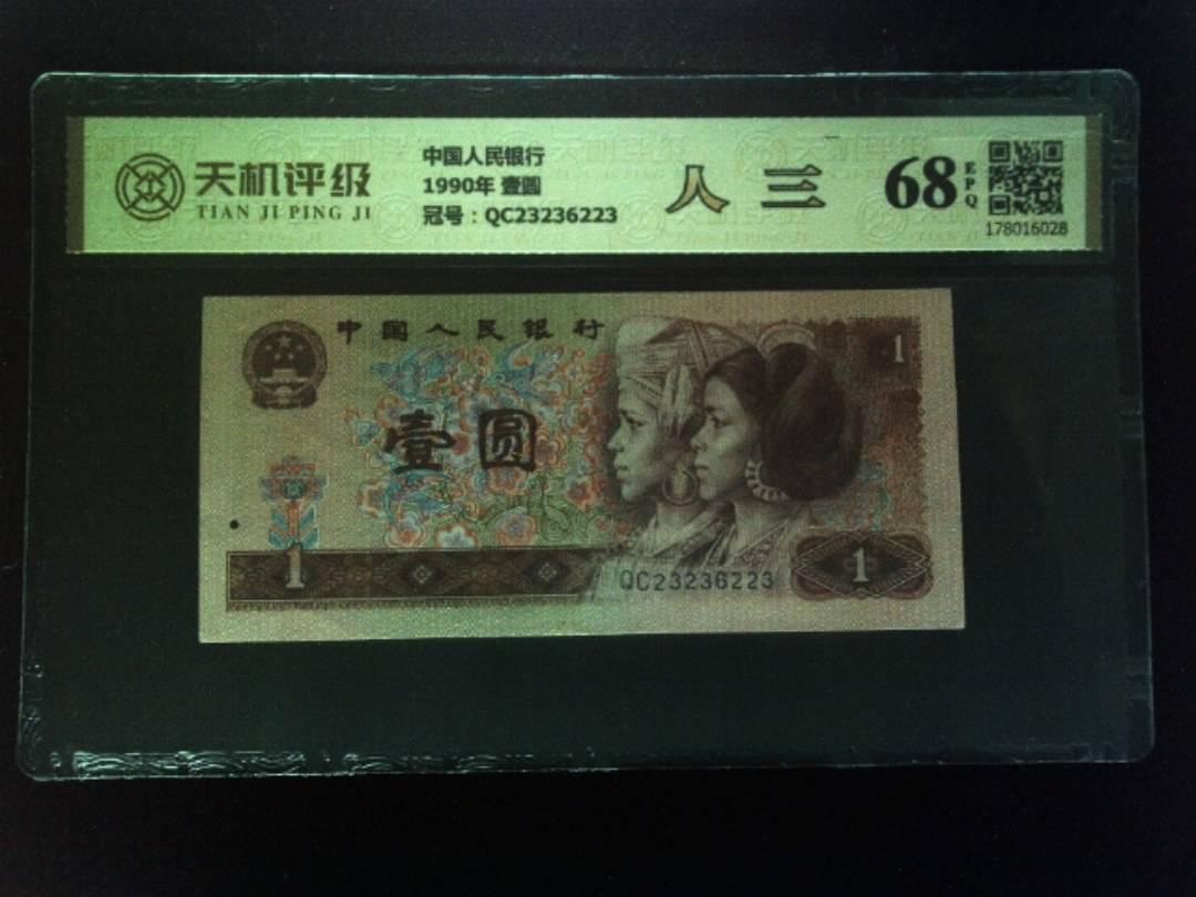 中国人民银行1990年 壹圆，冠号QC23236223，纸币，钱币收藏