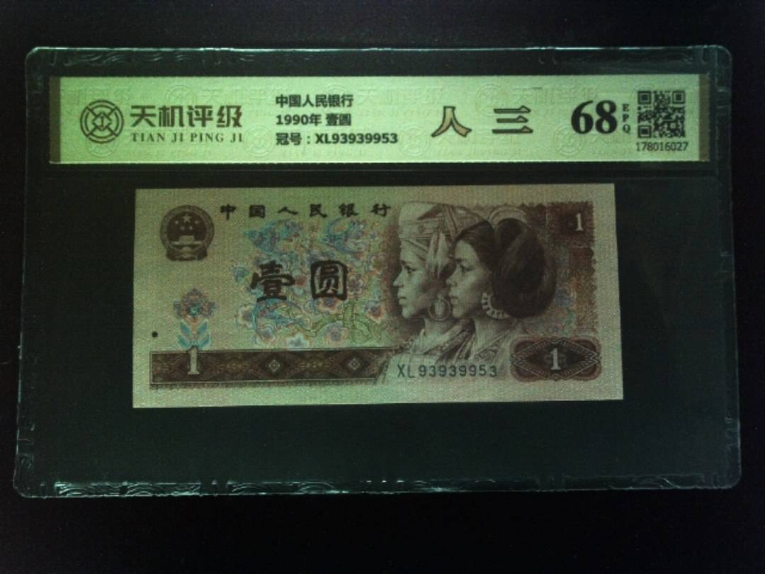 中国人民银行1990年 壹圆，冠号XL93939953，纸币，钱币收藏