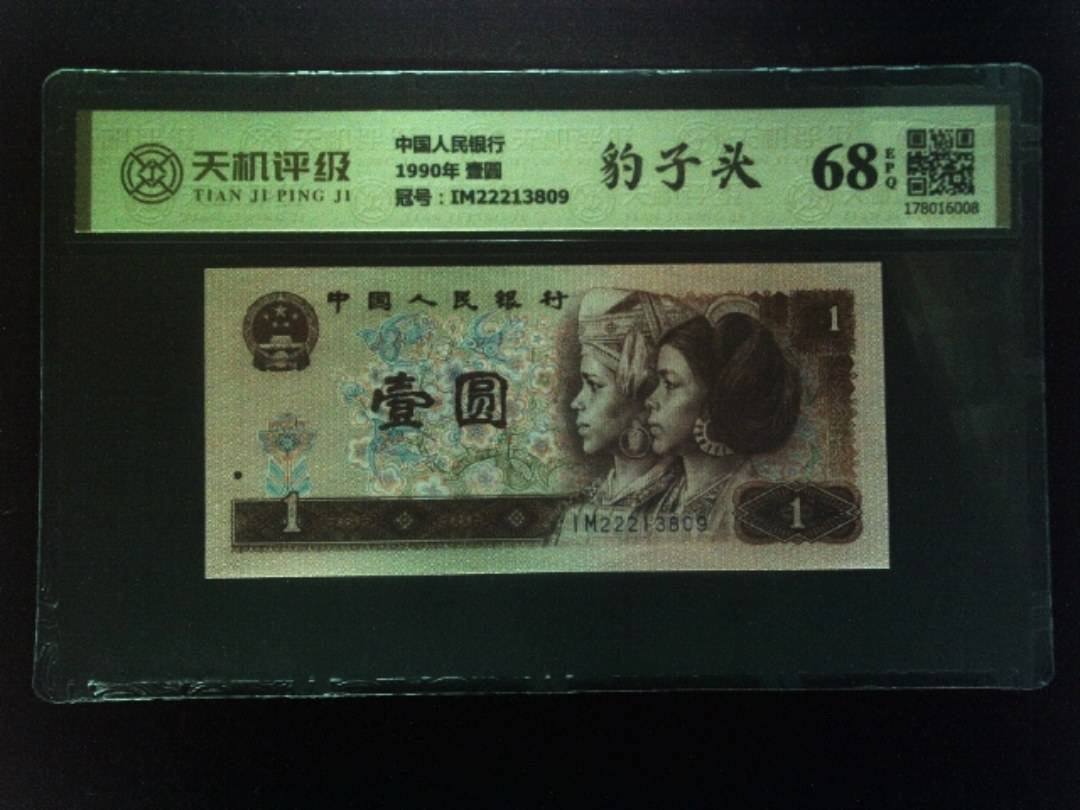 中国人民银行1990年 壹圆，冠号IM22213809，纸币，钱币收藏