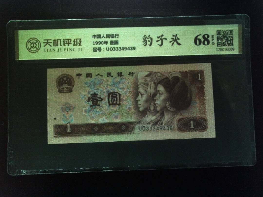 中国人民银行1990年 壹圆，冠号UO33349439，纸币，钱币收藏