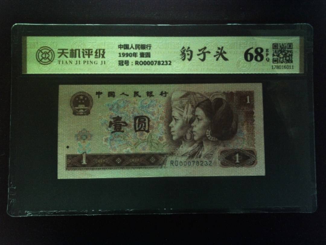中国人民银行1990年 壹圆，冠号RO00078232，纸币，钱币收藏