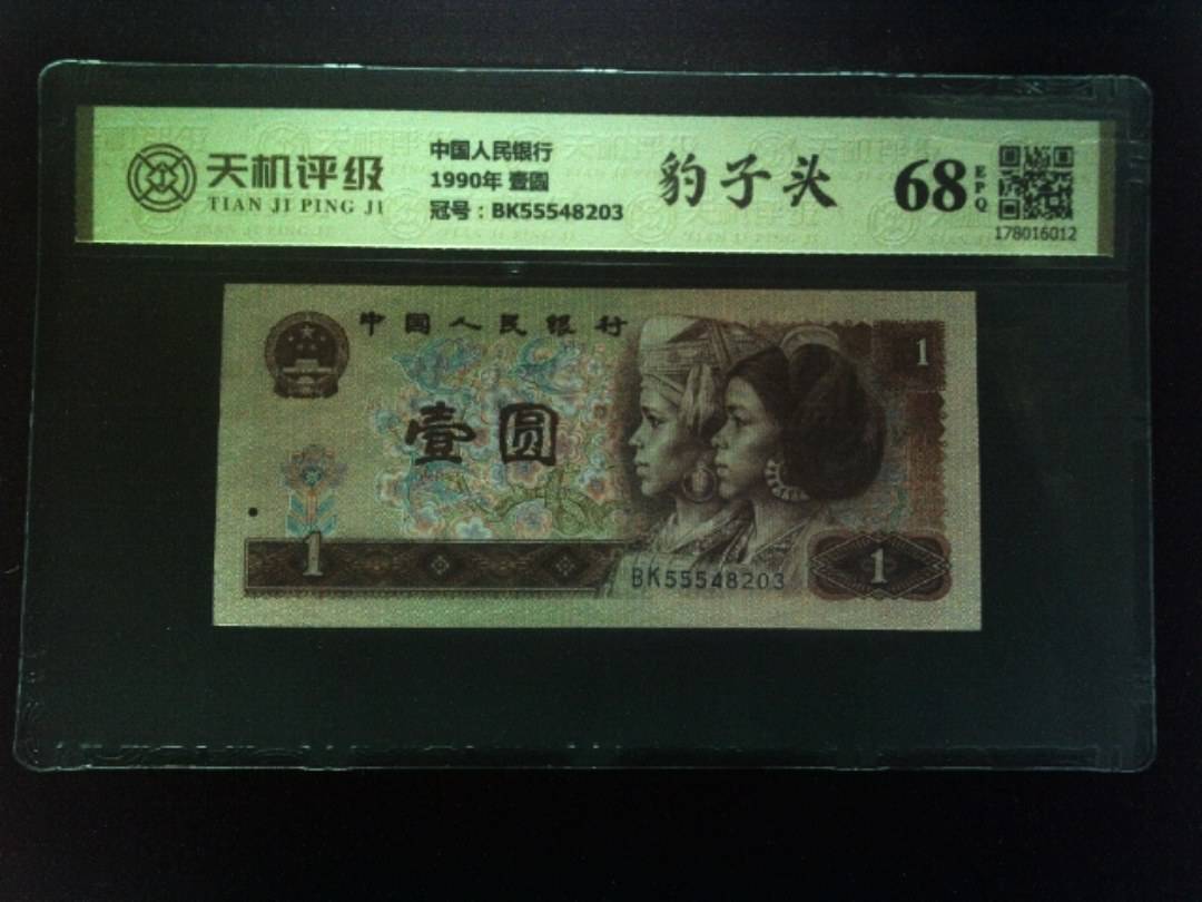 中国人民银行1990年 壹圆，冠号BK55548203，纸币，钱币收藏