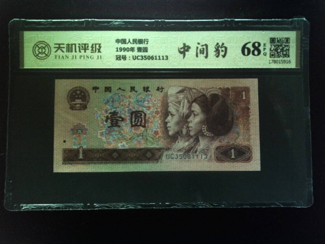 中国人民银行1990年 壹圆，冠号UC35061113，纸币，钱币收藏