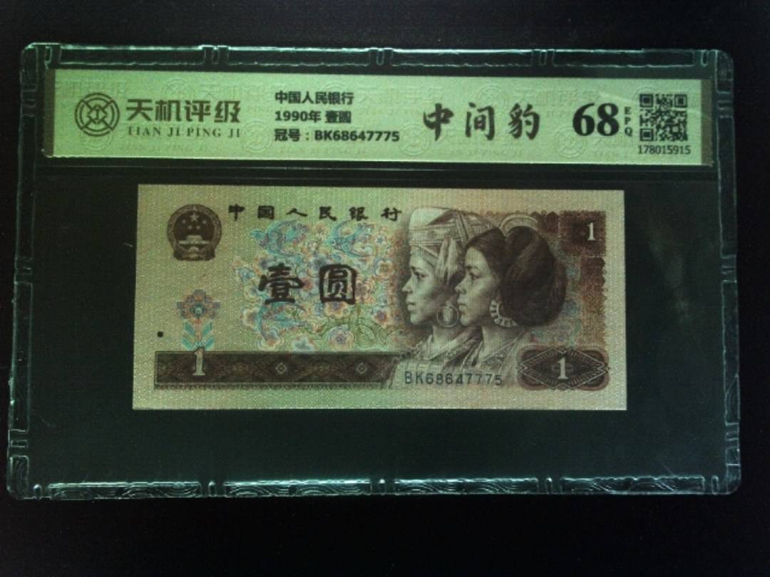 中国人民银行1990年 壹圆，冠号BK68647775，纸币，钱币收藏
