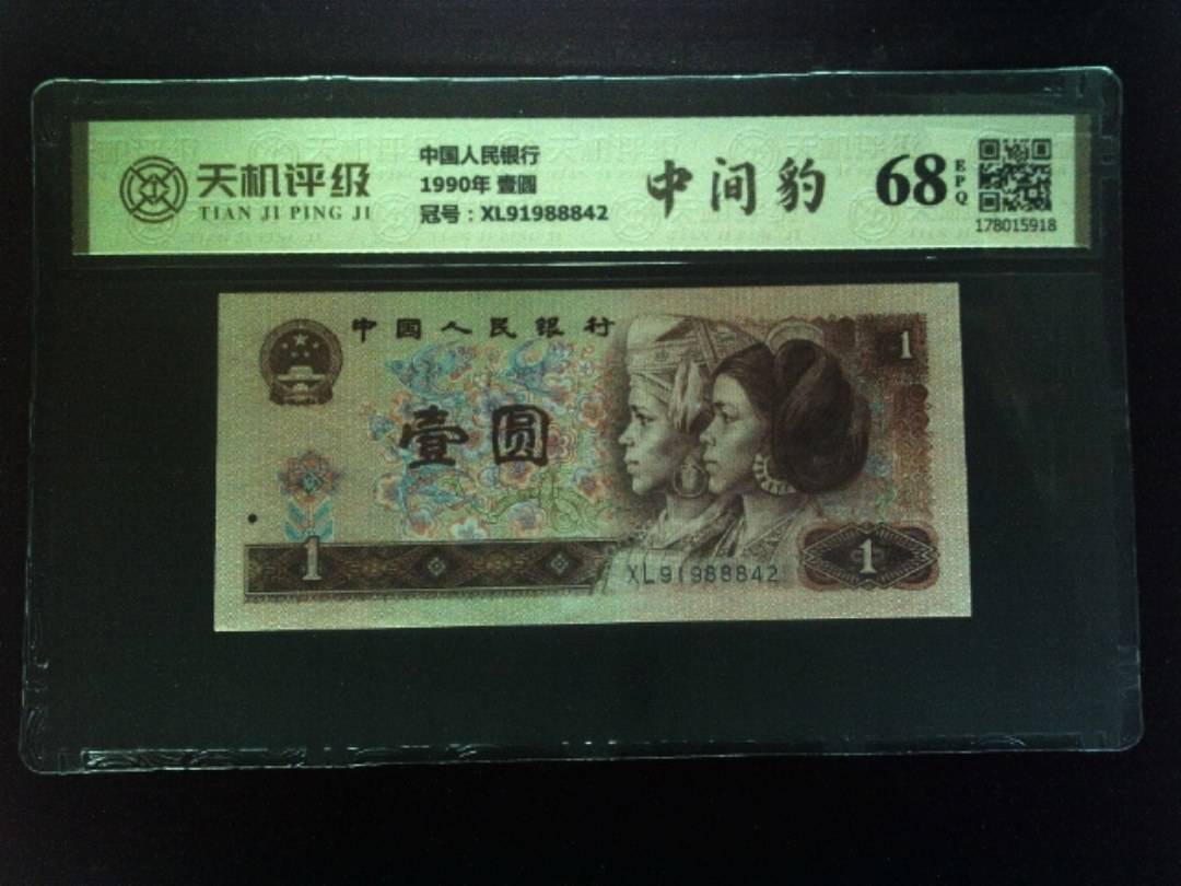 中国人民银行1990年 壹圆，冠号XL91988842，纸币，钱币收藏