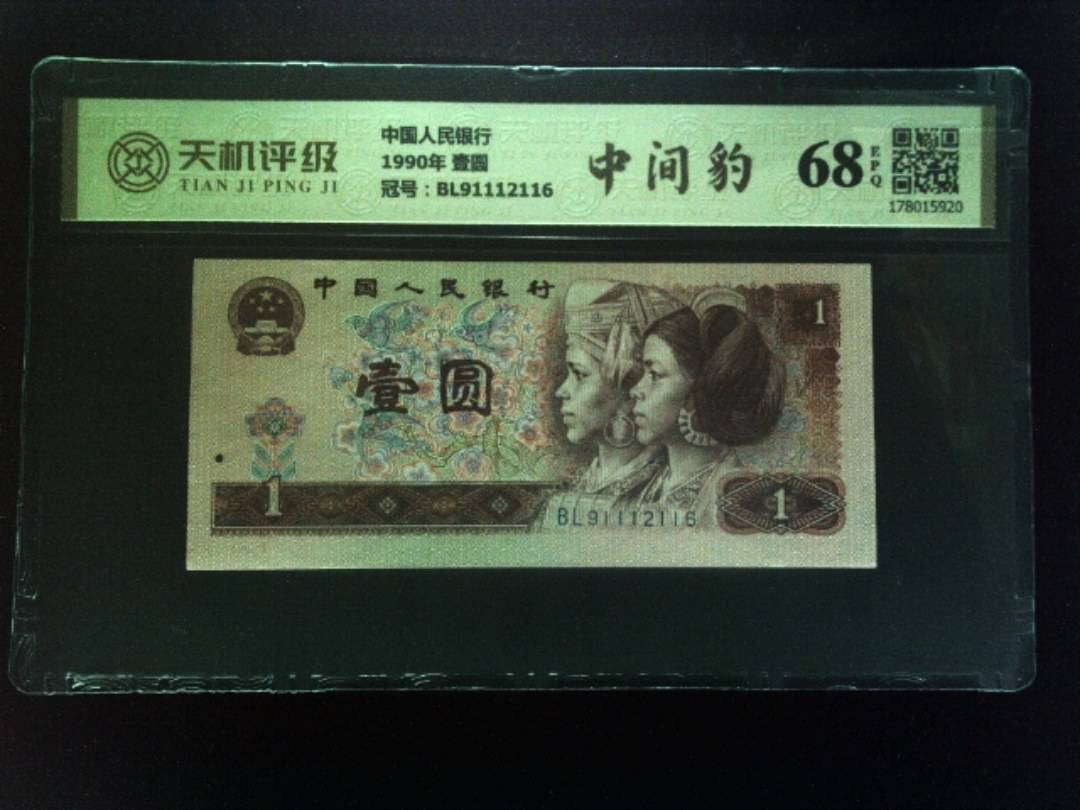 中国人民银行1990年 壹圆，冠号BL91112116，纸币，钱币收藏