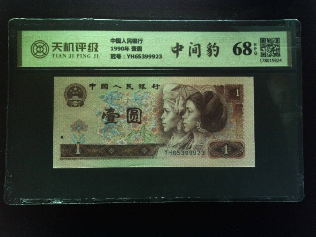 中国人民银行1990年 壹圆，冠号YH65399923，纸币，钱币收藏