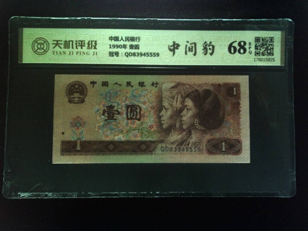 中国人民银行1990年 壹圆，冠号QD83945559，纸币，钱币收藏