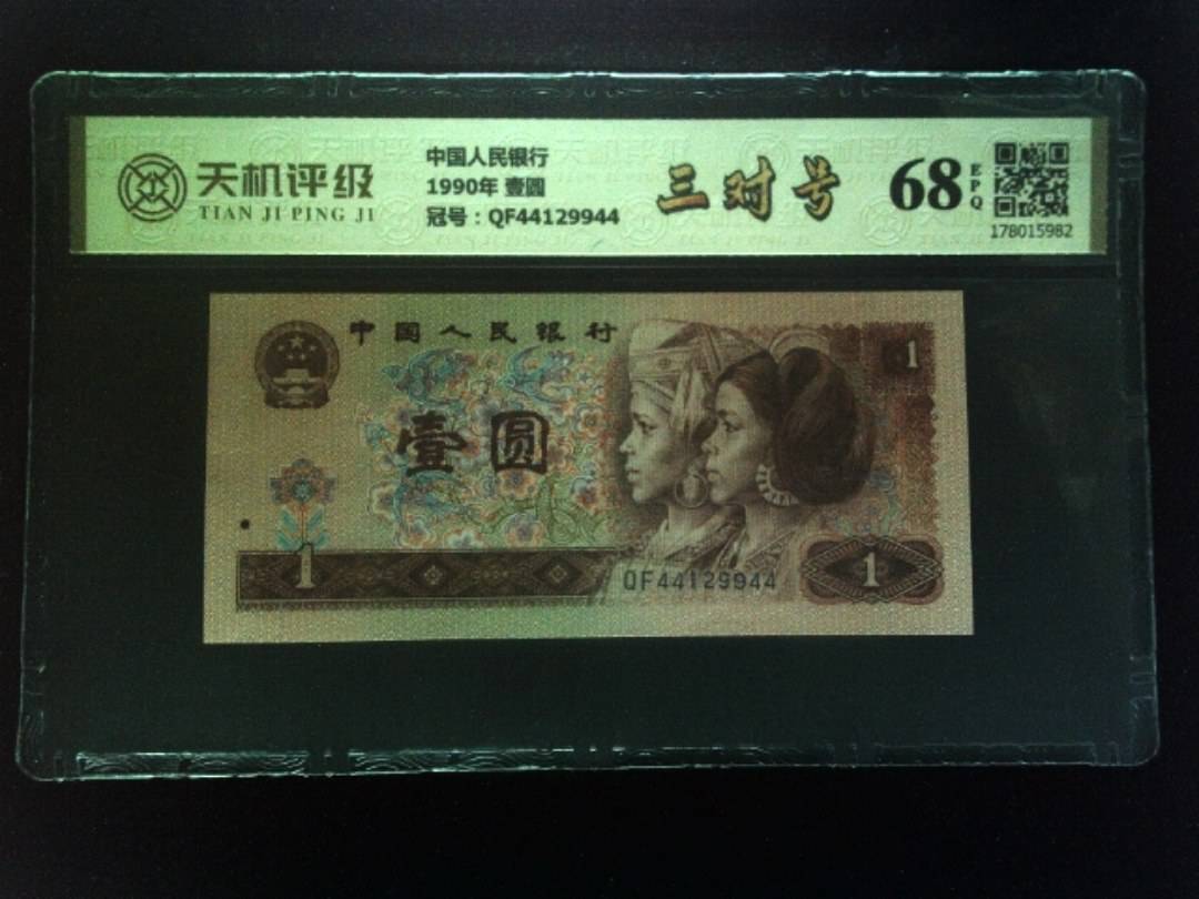 中国人民银行1990年 壹圆，冠号QF44129944，纸币，钱币收藏